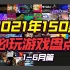 【年度TOP盘点】强烈建议收藏！爆肝两个月整理！2021年Steam平台必玩的150款游戏推荐！1-6月篇