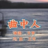 《曲中人（完整版）》龙奔原唱