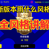 【实况足球】当前版本战术风格选择讲解、控球游戏？快速反击？_游戏热门视频