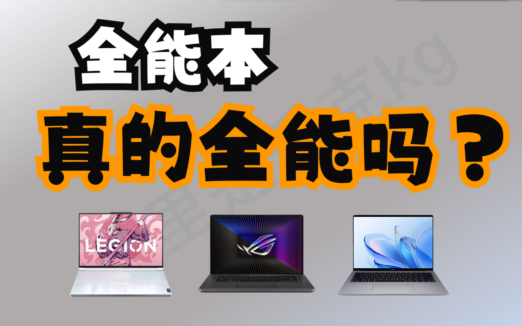 【小白向】全能本真的全能吗？| 多种全能本全分析，你适合全能本吗？