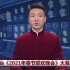 【央视】CCTV1-新闻联播报道总台《2021春节联欢晚会》大幕将启 1080i50（20210211）