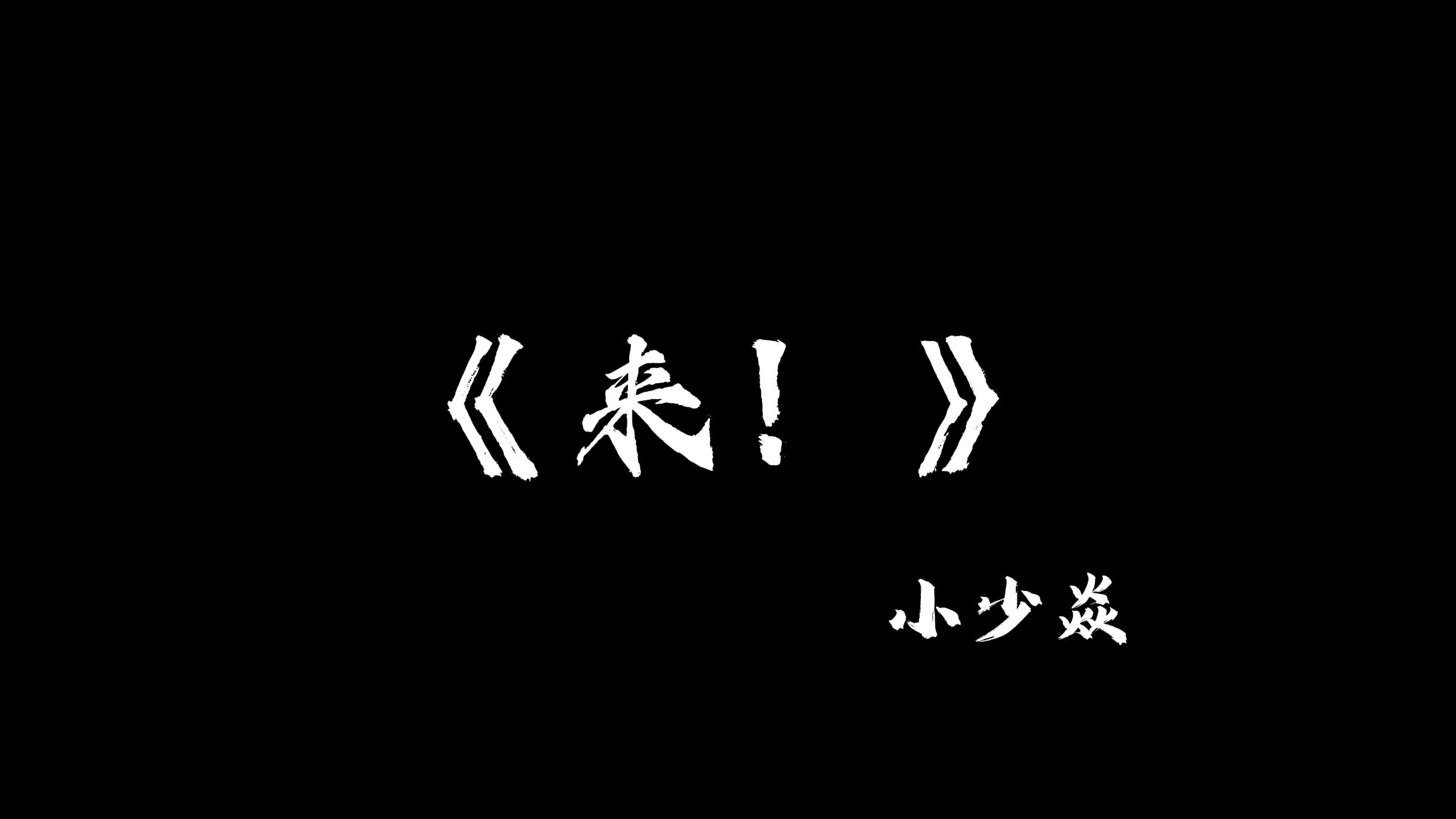 《来！》你们群起来攻！