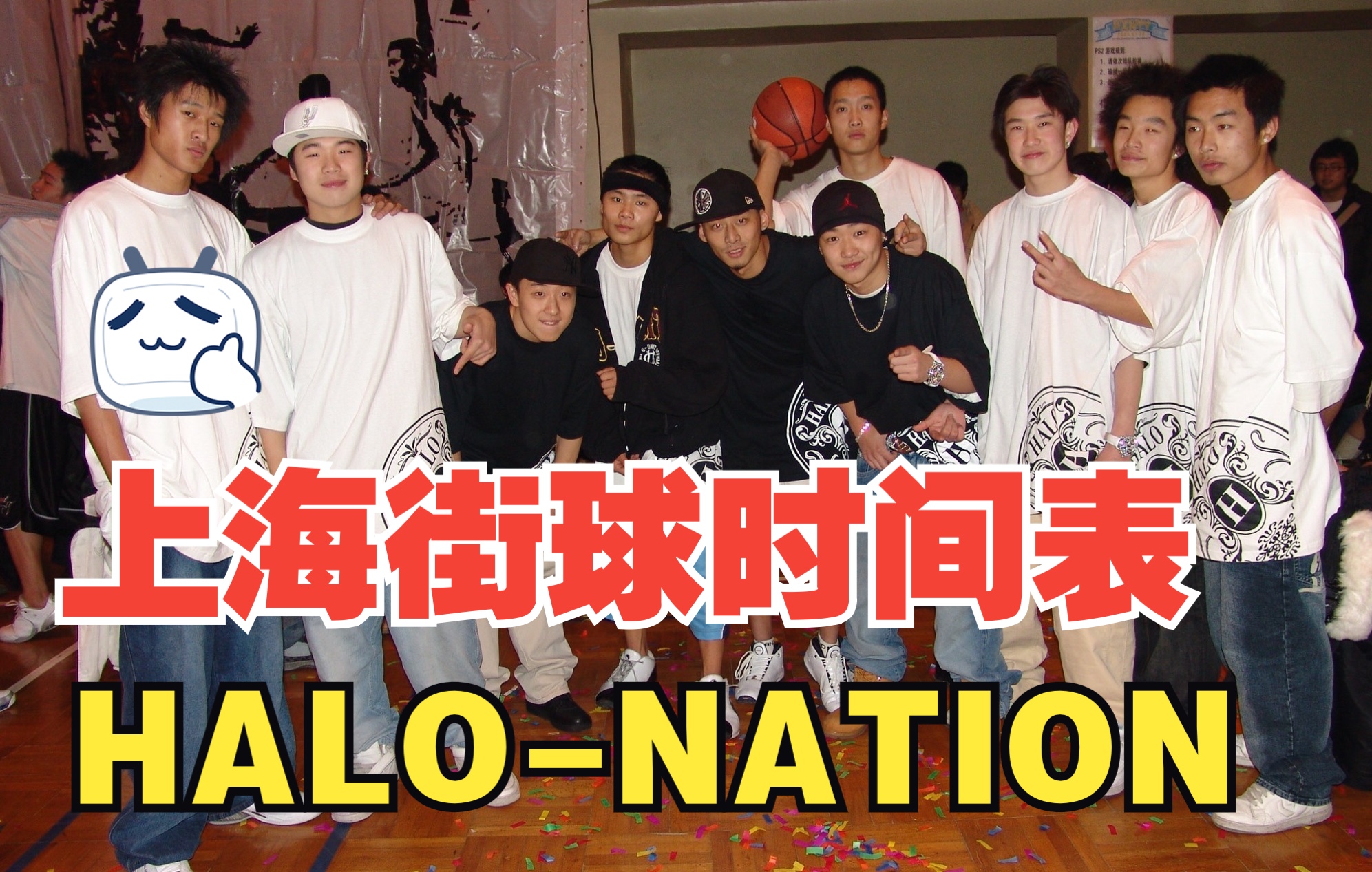 【華街】上海街头篮球时间表 HALO-NATION 你知道这支球队么？