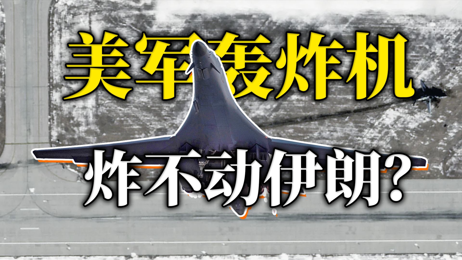 神话破灭：美军战略轰炸机部队崩盘？伊朗怎么扛住了？