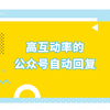 微信公众号如何设置关注后的自动回复