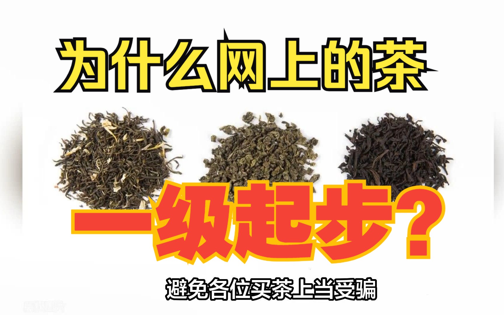 茶叶「一级」跟「特级」的差别有多大？【喝遍中国茶】【中国茶叶指南】