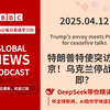【DeepSeek带你精读BBC国际新闻】2025.04.12-特朗普特使突访普京！乌克兰停战在即