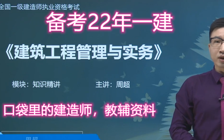 完整版2022年一建建筑基础班周超有讲义口袋里的建造师