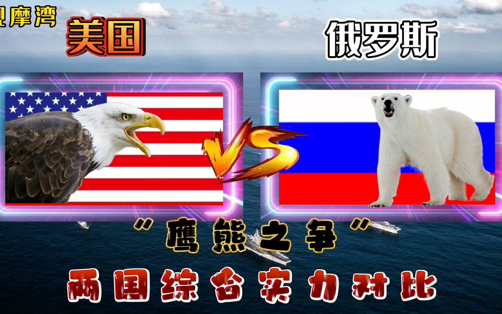 “鹰熊之争”：美国与俄罗斯综合实力对比！