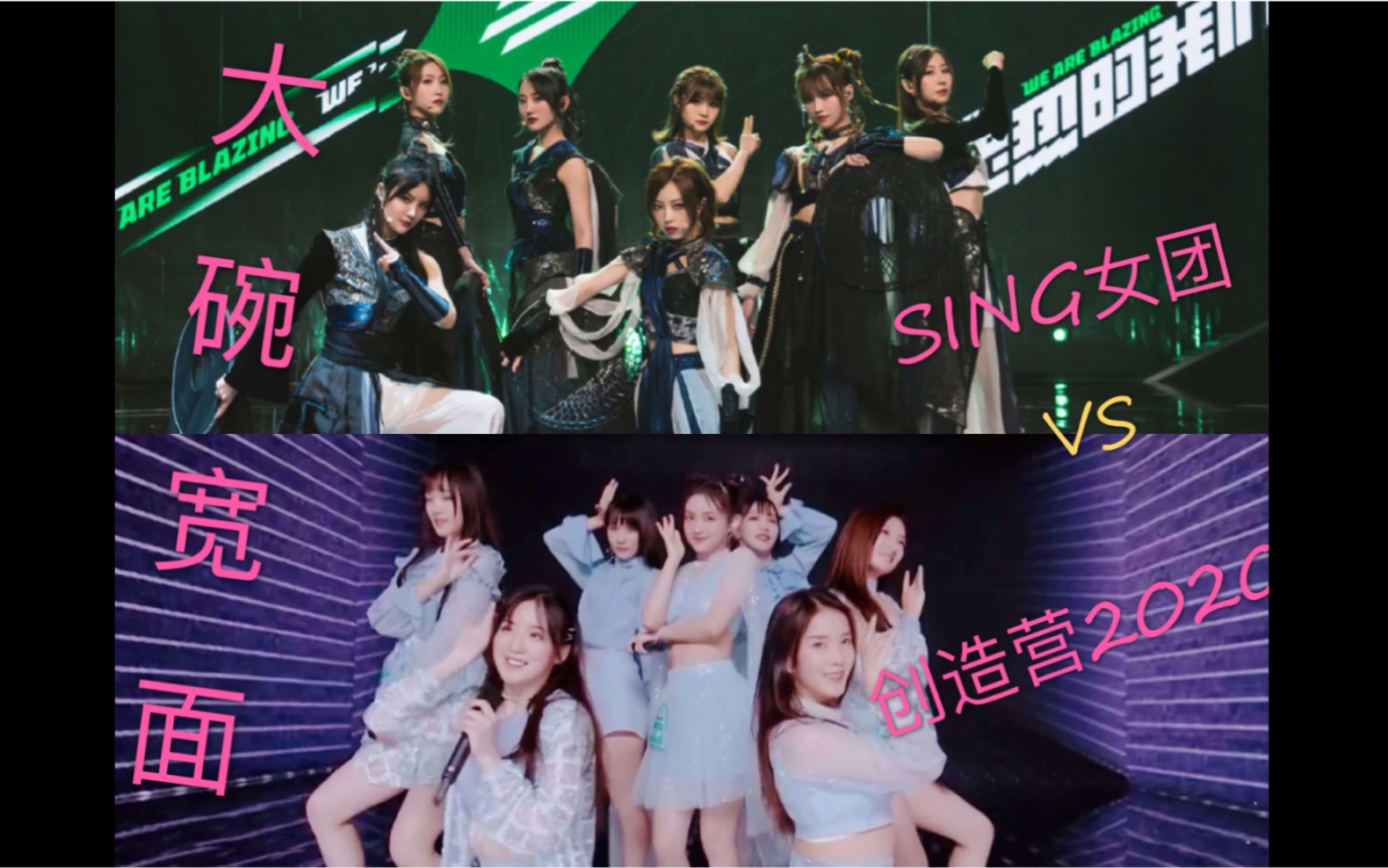 sing女团vs创造营2020 你更爱吃哪一碗《大碗宽面》