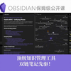 也许是B站最全面的Obsidian公开课 ！【课时2 认识Ob】顶级知识管理神器、双链笔记先驱——OB保姆级教程