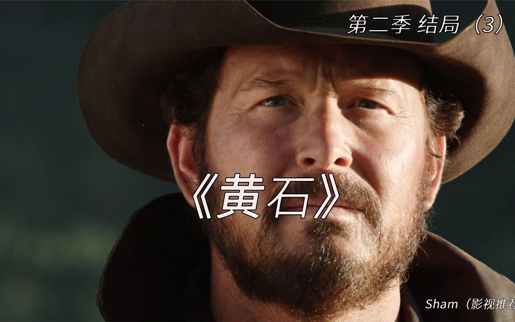 高分美剧《黄石》剧情快速讲解,第二季结局