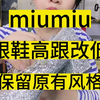 miumiu高跟鞋高跟改低跟，保留原有风格