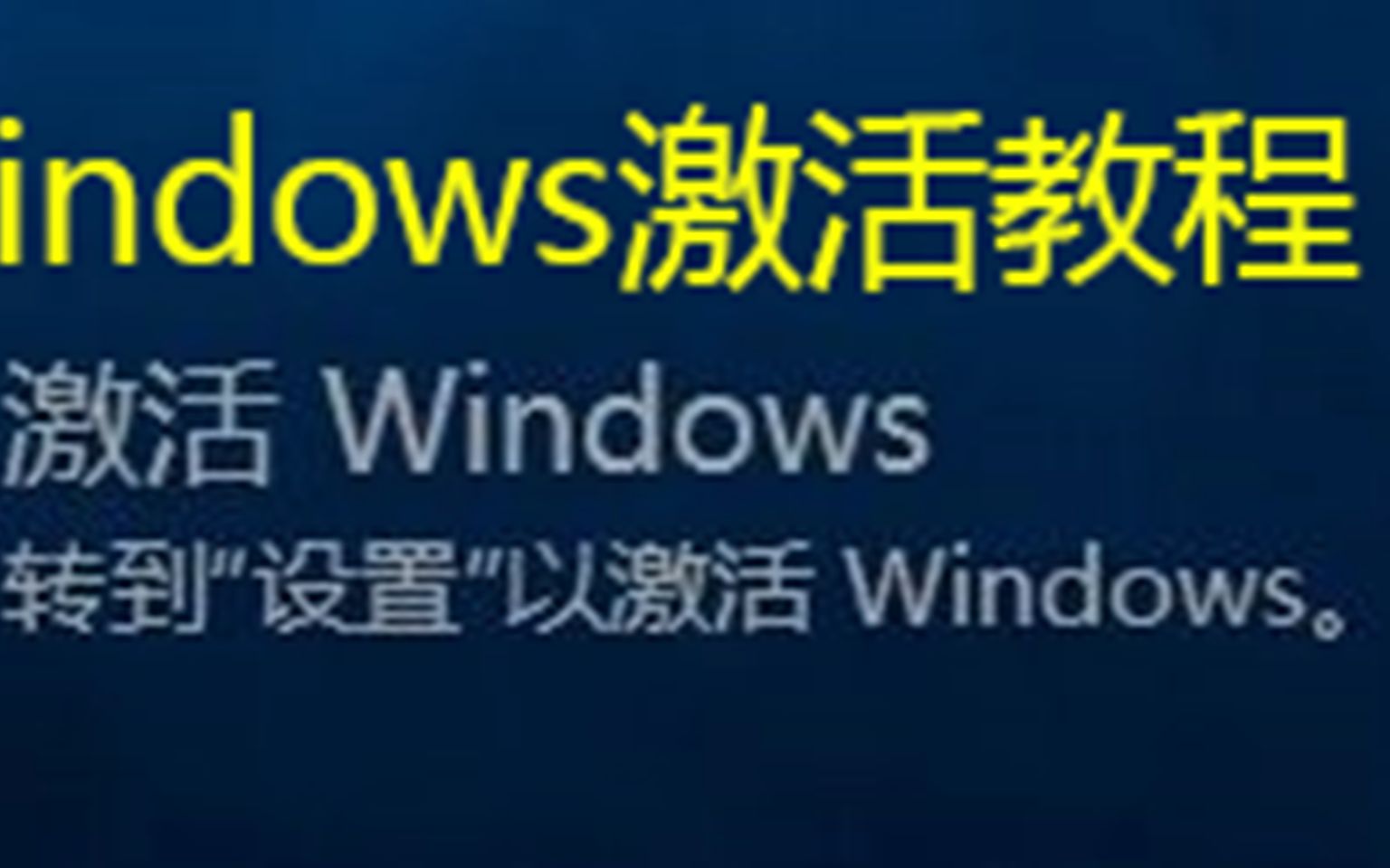 windows未激活?保姆级windows10/11激活教程在此