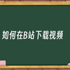 30秒教会你在b站下载视频