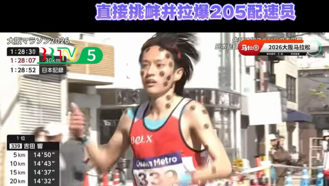 日本大阪马拉松惊现藤壶哥没跑过全马就敢在7公里后，直接挑衅并拉爆205配速员#BBTV #趣味解说 #日本大阪马拉松 #藤壶哥 #吉田响