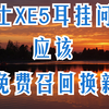 富士XE5耳挂问题  应该 免费召回换新