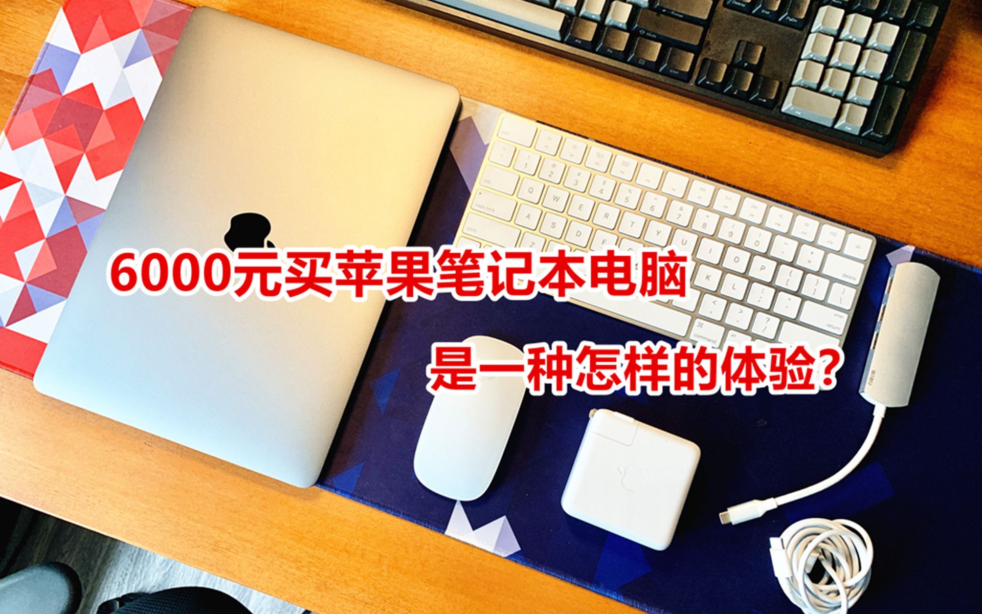 浩南出品6000元应该买什么笔记本苹果MacBook Pro开箱逼格十足 哔哩哔哩 bilibili