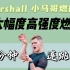 Marshall | 小马哥燃脂舞 50min连跳大幅度高强度有氧