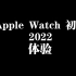 Apple Watch 初代2022 使用体验