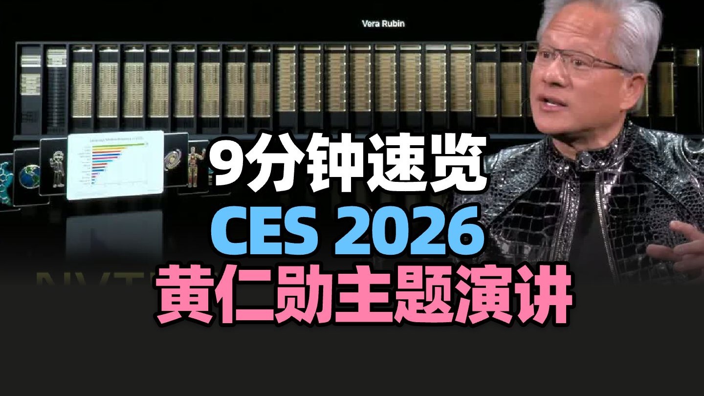 【9分钟速览】英伟达 CEO 黄仁勋 CES2026主题演讲