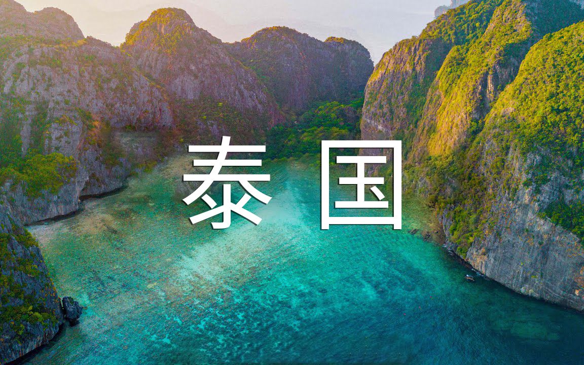 【Thailand泰国 4K】带你领略微笑之国的风采