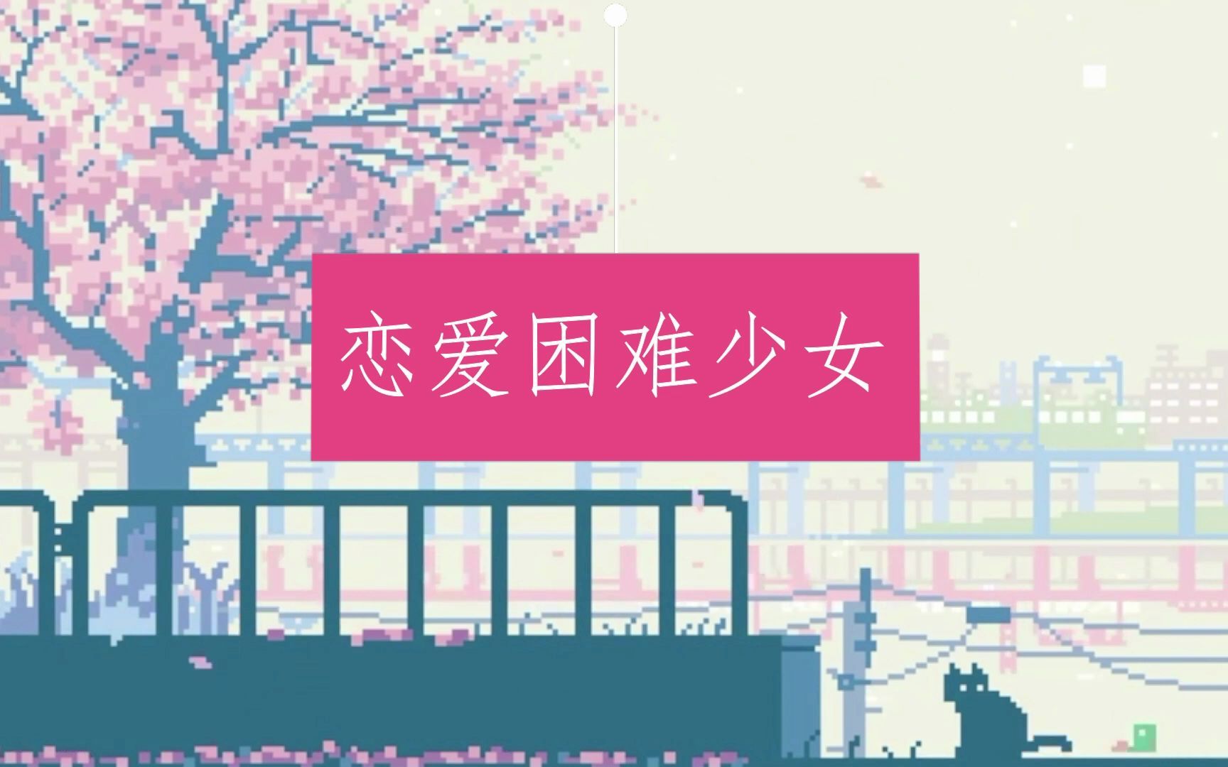 150找的后期修音真的靠谱嘛恋爱困难少女cover