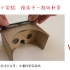 创客小制作：神奇的VR眼镜，原来做起来这么简单