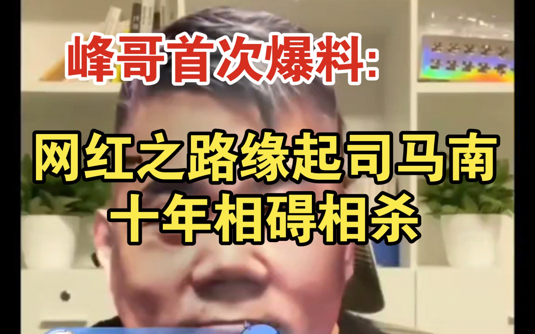 峰哥首次爆料:能成为大网红缘起10年前当键盘侠与司马南对线哔哩哔哩bilibili