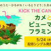 「カメとピューマとフラミンゴ」开头一分钟