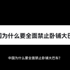 中国为什么要全面禁止卧铺大巴车