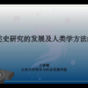 B-1-中国口述历史的变迁与发展
