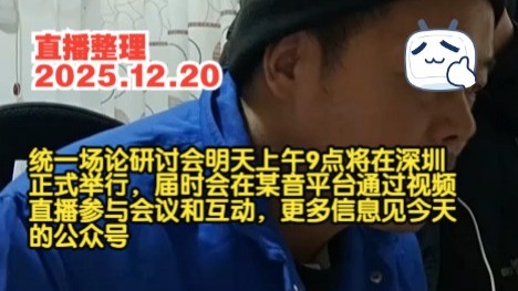 张祥前直播整理2025.12.20 统一场论研讨会明天上午9点将在深圳正式举行，届时会在某音平台通过视频直播参与会议和互动，更多信息见今天的公众号