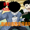 影宅206话：约翰复活！儿童楼的改变，安东尼计划得逞