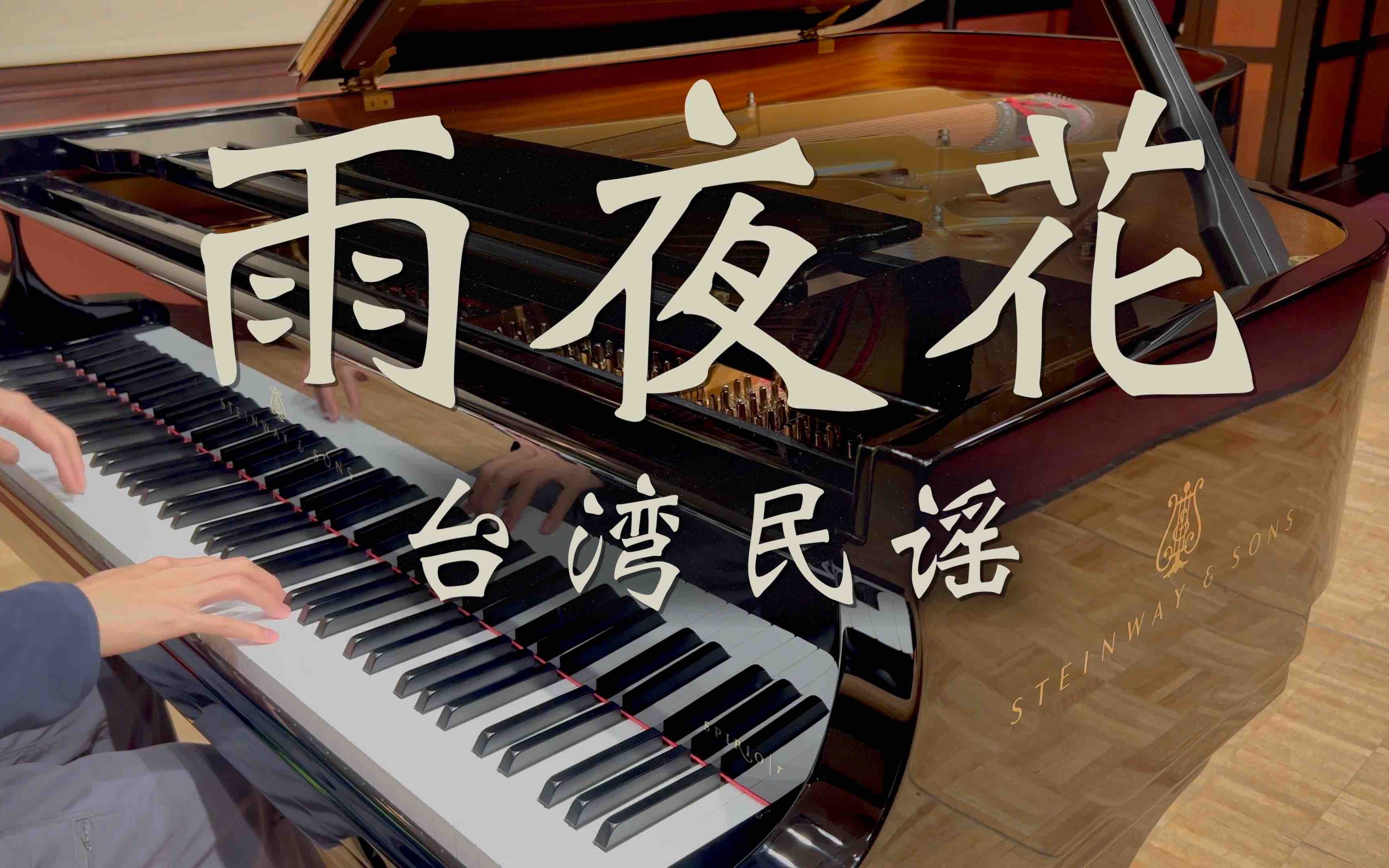 台湾民谣 雨夜花 钢琴版 | 四季歌｜长荣航空登机降落音乐