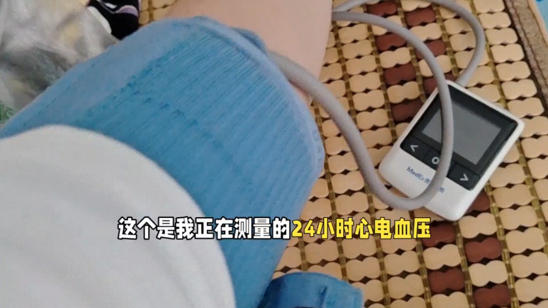 第一次带医院的24小时动态心电血压监测，有点紧张还好是个小盒子