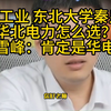 河北工业 东北大学秦皇岛 华北电力怎么选？张雪峰：肯定是华电啊