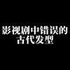 乖宝宝头，蛮夷头层出不穷