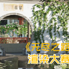 园中之梦|无尽之路3D渲染大赛参赛作品