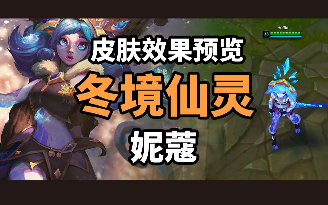 冬境仙灵妮蔻万花通灵lol英雄联盟皮肤效果预览