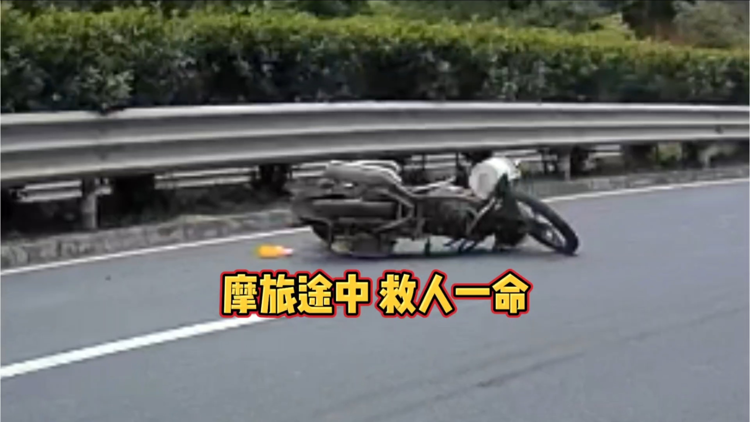 ADV车主今天做了好事一件