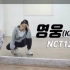 【NCT127 - 英雄(Kick it)】ChaeReung分解教学+舞蹈翻跳