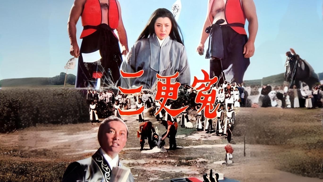 【电影藏宝阁/邵氏怀旧电影】《三更冤》_高清