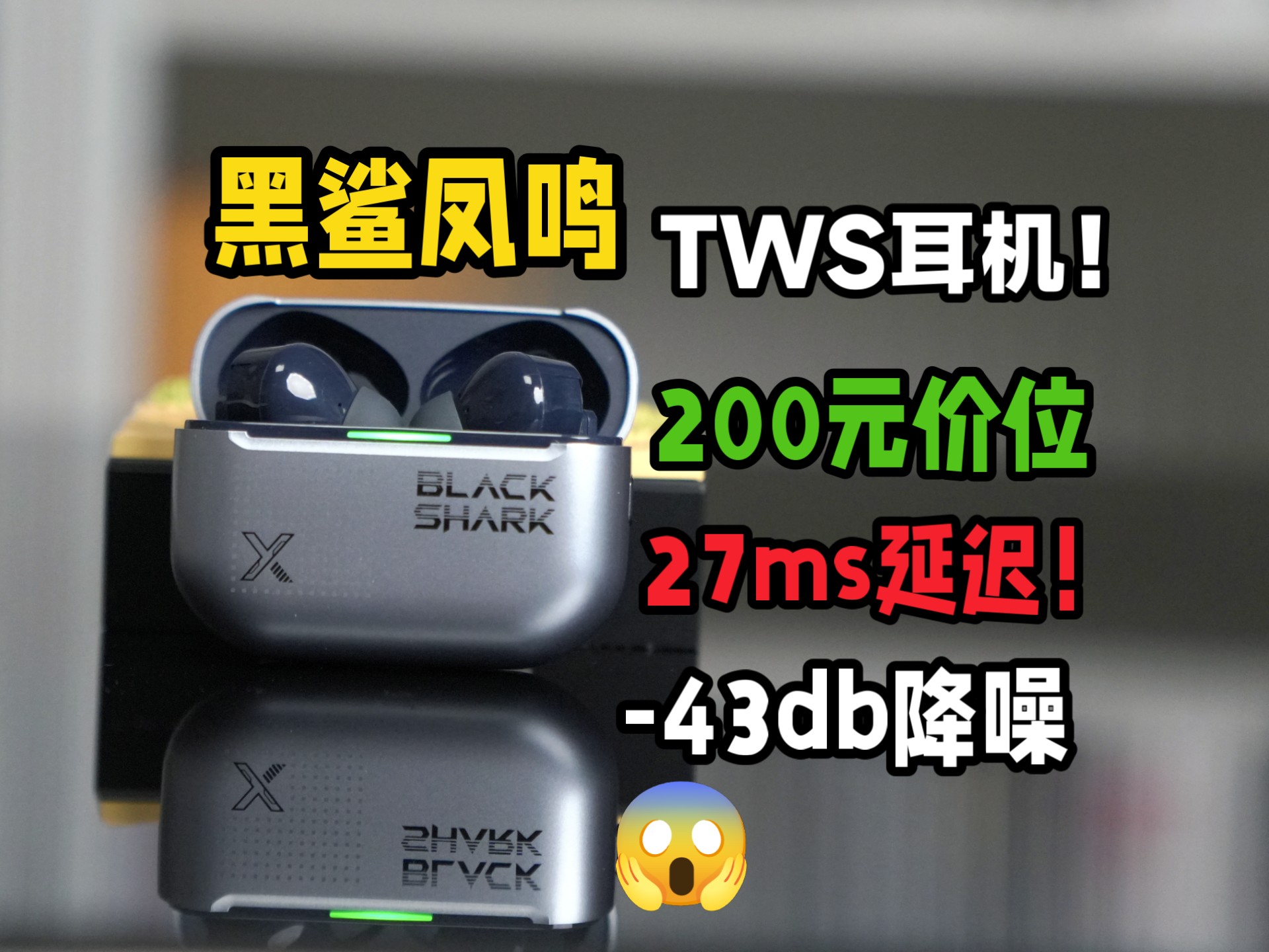 200元档的2.4G无线游戏耳机真好用吗？黑鲨凤鸣真无线蓝牙耳机真实体验！