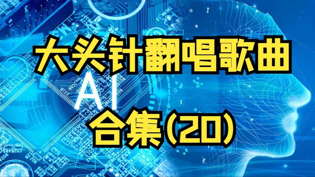 大头针翻唱经典歌曲合集(20)车载音乐怀旧老歌每日推荐音乐江南末班车暗里着迷相思心要让你听见今天兰花草你的眼神最浪漫的事爱上一个不回家的人