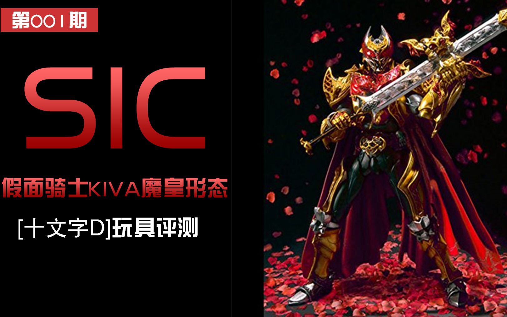 再次入坑sic传说中的神物假面骑士kiva魔王形态