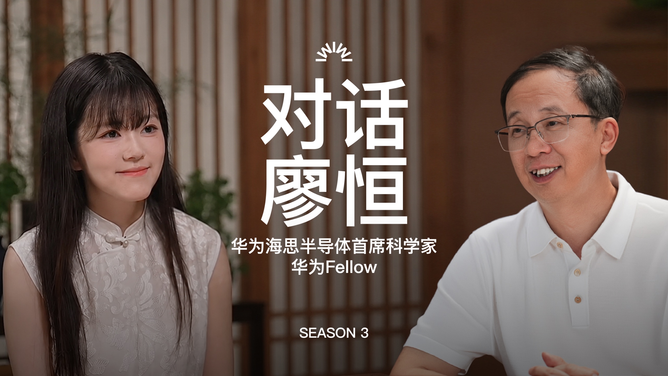 对华为半导体首席科学家廖恒的5小时访谈：一部昇腾史、18层宝塔与全球芯片恢弘30年史诗| B站 x WAIC AI会客厅