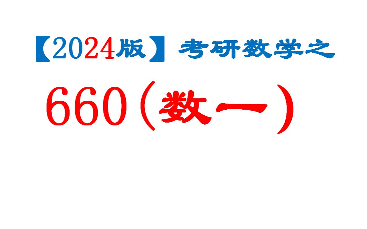 【2024】考研数学660逐题精讲(数一)已完结哔哩哔哩bilibili