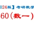 【2024】考研数学660逐题精讲（数一）已完结