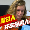美国黑人孩子惨遭车撞，还被碾压，白人女司机：我故意的